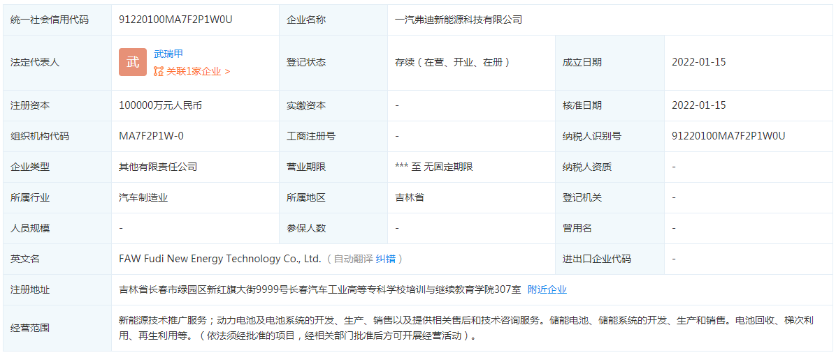 一汽弗迪新能源科技有限公司